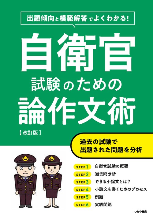 出題傾向と模範解答でよくわかる！ 自衛官試験のための論作文術 改訂版