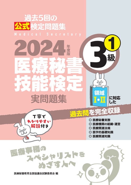 2024年度版 医療秘書技能検定実問題集3級(1)