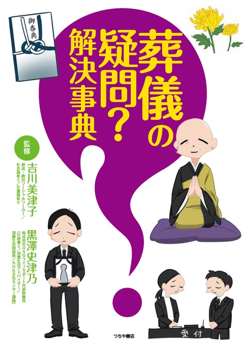 葬儀の疑問？解決事典