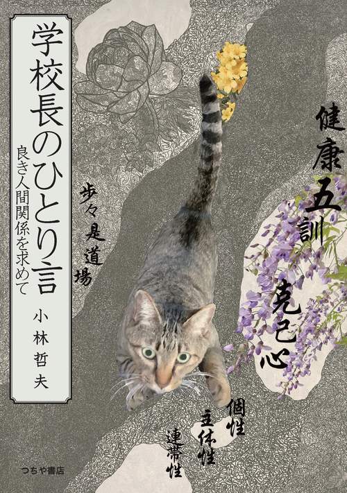 学校長のひとり言良き人間関係を求めて