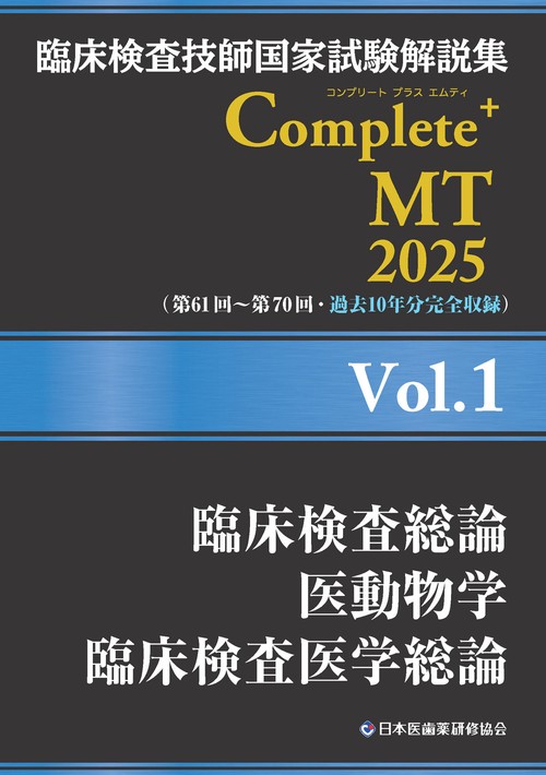 臨床検査技師国家試験解説集 Complete+MT 2025 Vol.1 臨床検査総論／医動物学／臨床検査医学総論