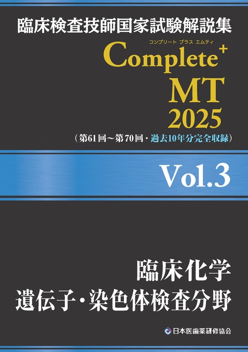 臨床検査技師国家試験解説集 Complete+MT 2025 Vol.3 臨床化学／遺伝子・染色体検査分野