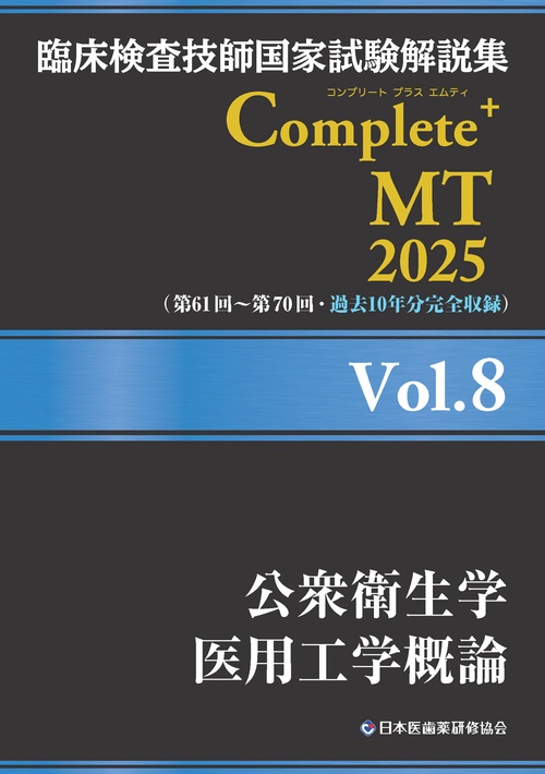 臨床検査技師国家試験解説集 Complete+MT 2025 Vol.8 公衆衛生学／医用工学概論