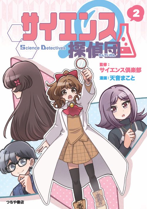 サイエンス探偵団２