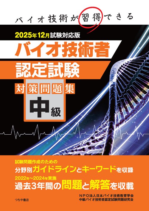 中級バイオ技術者認定試験対策問題集（2025年12月試験対応版）