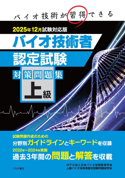 上級バイオ技術者認定試験対策問題集（2025年12月試験対応版）