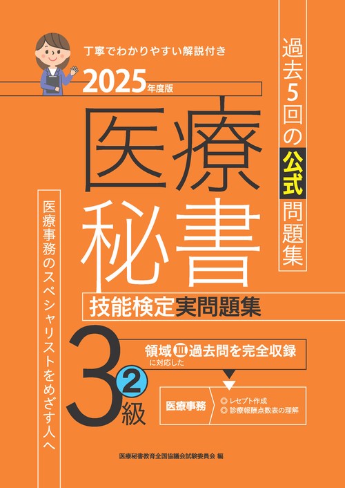 2025年度版 医療秘書技能検定実問題集3級(2)