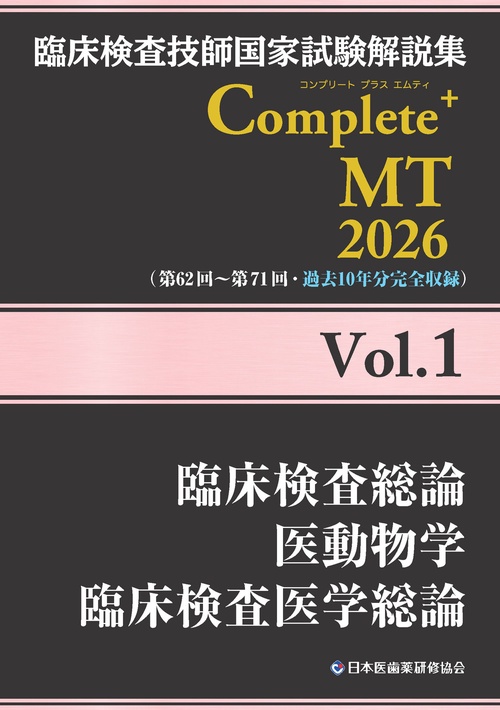 臨床検査技師国家試験解説集 Complete+MT 2026 Vol.1 臨床検査総論／医動物学／臨床検査医学総論
