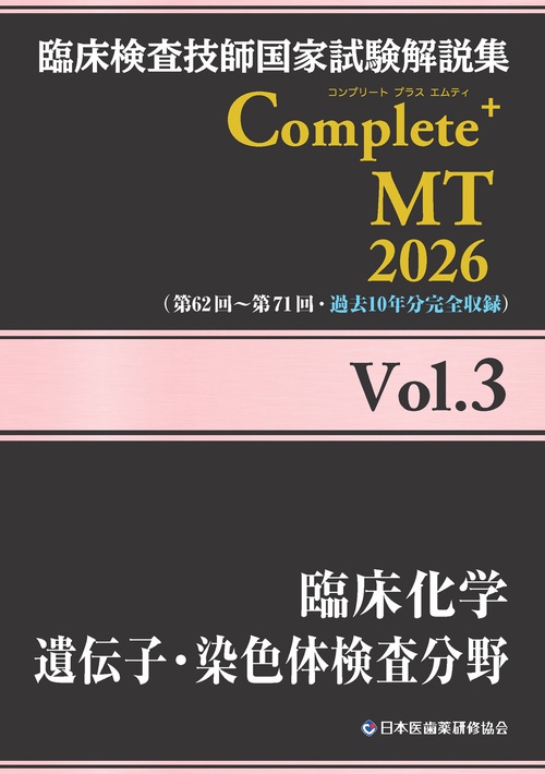 臨床検査技師国家試験解説集 Complete+MT 2026 Vol.3 臨床化学／遺伝子・染色体検査分野