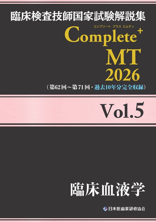 臨床検査技師国家試験解説集 Complete+MT 2026 Vol.5 臨床血液学