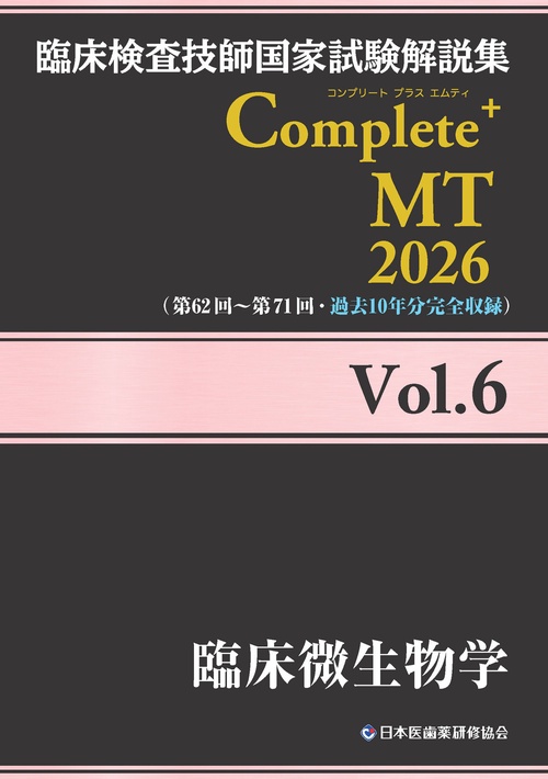 臨床検査技師国家試験解説集 Complete+MT 2026 Vol.6 臨床微生物学