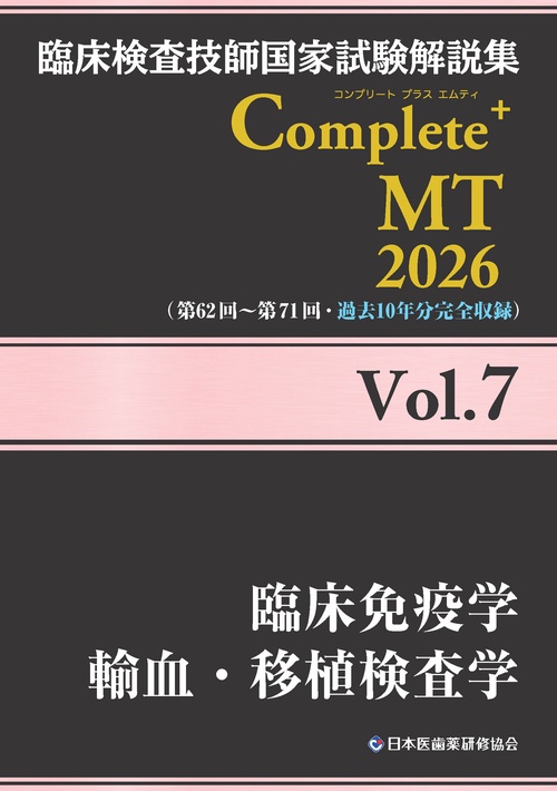 臨床検査技師国家試験解説集 Complete+MT 2026 Vol.7 臨床免疫学／輸血・移植検査学