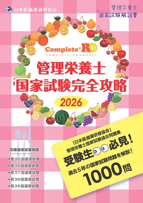 Complete+RD 管理栄養士国家試験完全攻略 2026年版 – 丸善ジュンク堂