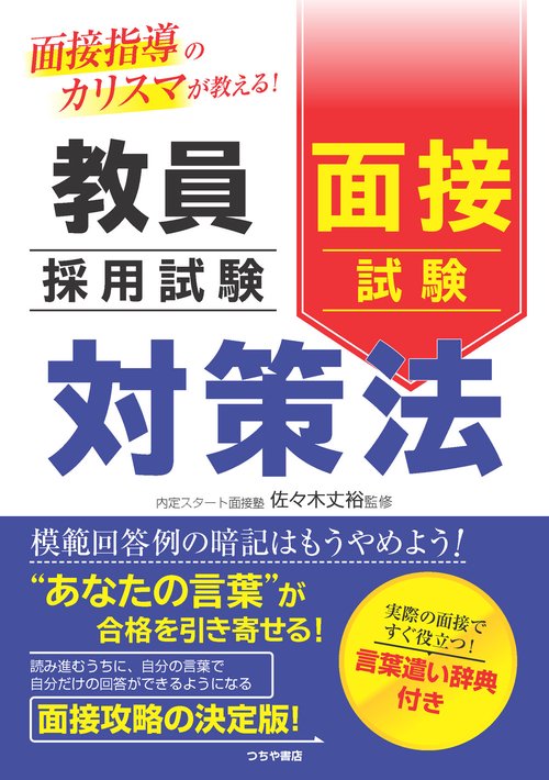 面接指導のカリスマが教える！ 教員採用試験 面接試験対策法