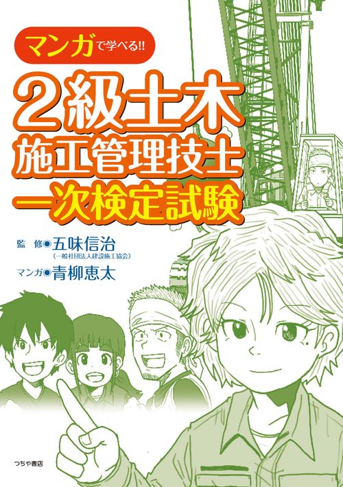 マンガで学べる!! 2級土木施工管理技士 一次検定試験 – 丸善ジュンク堂