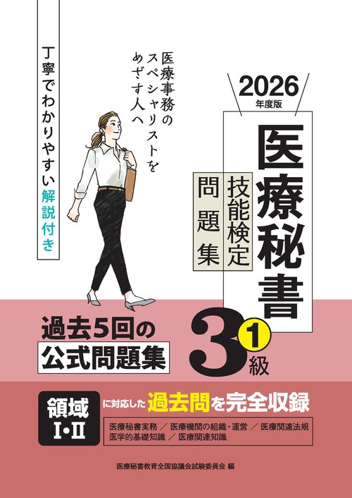 2026年度版 医療秘書技能検定問題集3級(1)
