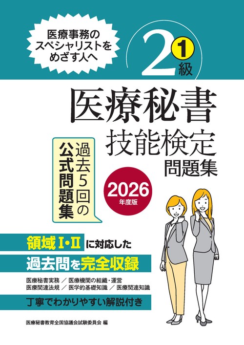 2026年度版 医療秘書技能検定問題集2級(1)