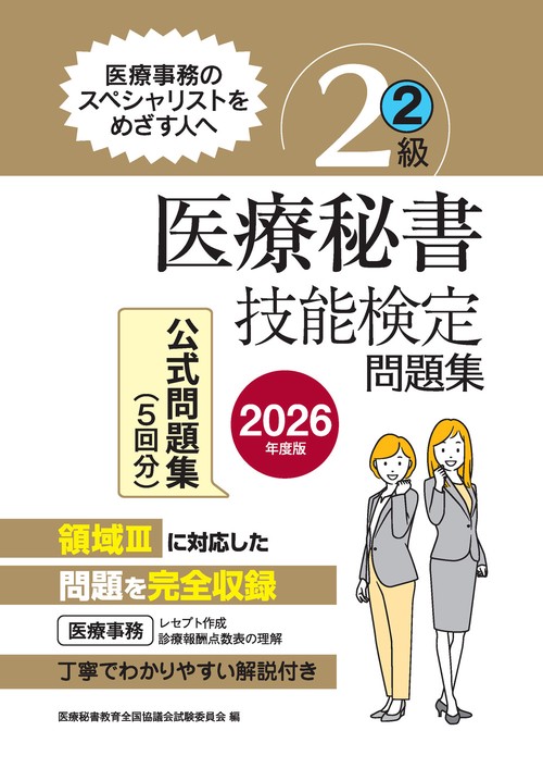 2026年度版 医療秘書技能検定問題集2級(2)