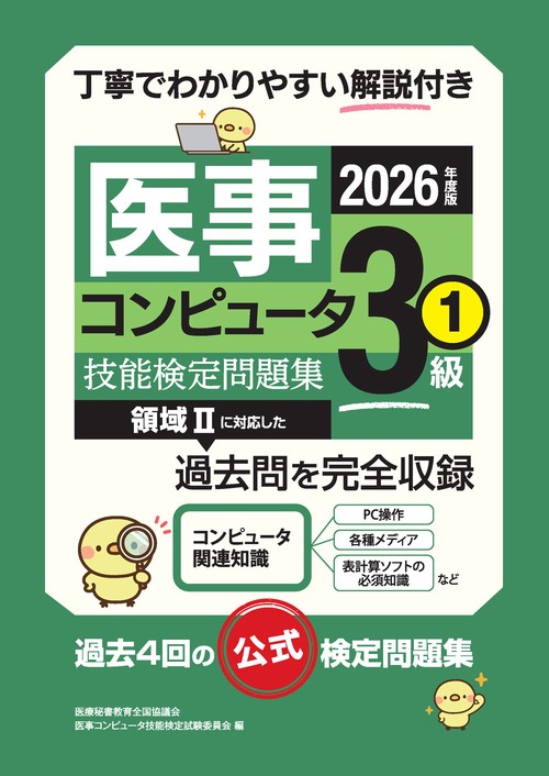 2026年度版 医事コンピュータ技能検定問題集3級(1)
