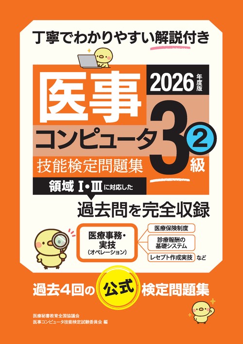 2026年度版 医事コンピュータ技能検定問題集3級(2)