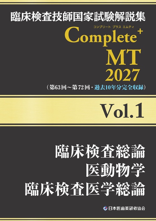 臨床検査技師国家試験解説集 Complete+MT 2027 Vol.1 臨床検査総論／医動物学／臨床検査医学総論