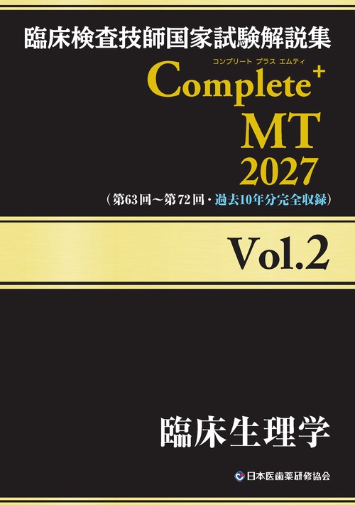 臨床検査技師国家試験解説集 Complete+MT 2027 Vol.2 臨床生理学