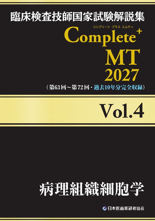 臨床検査技師国家試験解説集 Complete+MT 2027 Vol.4 病理組織細胞学