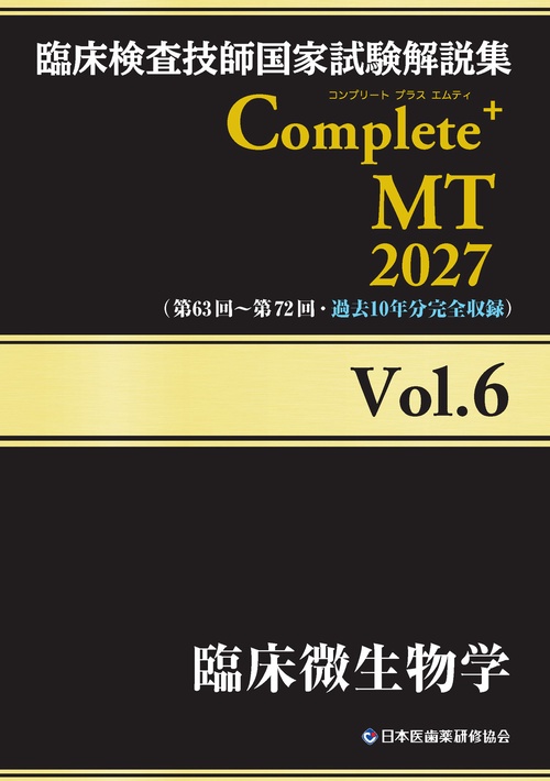 臨床検査技師国家試験解説集 Complete+MT 2027 Vol.6 臨床微生物学