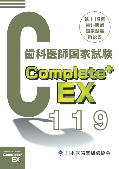 Complete+EX 第119回歯科医師国家試験解説書