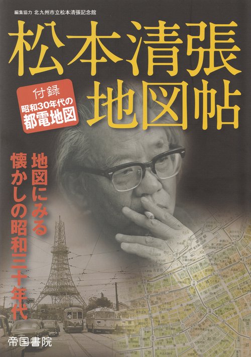 松本清張地図帖 地図にみる懐かしの昭和三十年代