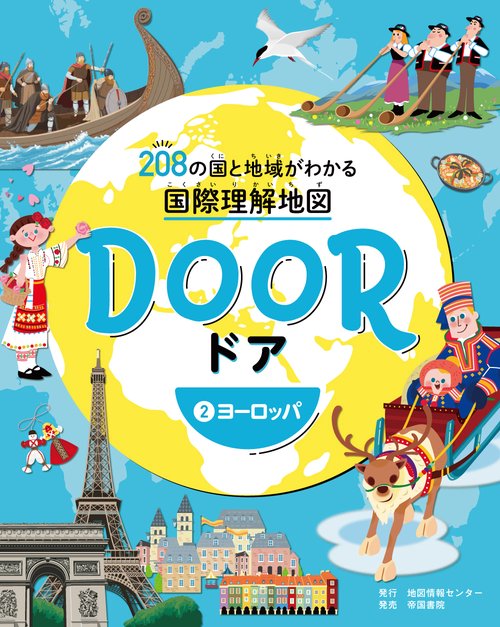 DOOR 208の国と地域がわかる国際理解地図 2