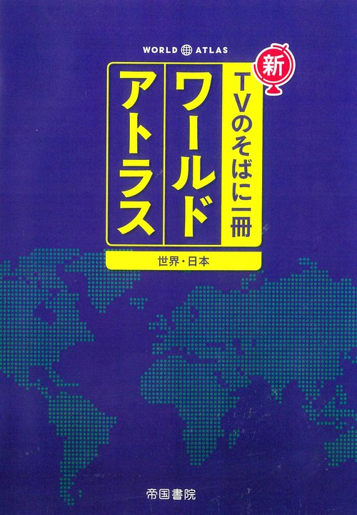 新TVのそばに一冊ワールドアトラス 世界・日本