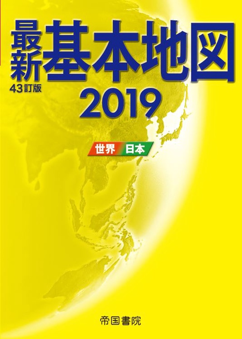 最新基本地図 世界・日本 2019