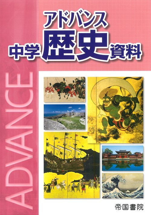 アドバンス 中学歴史資料