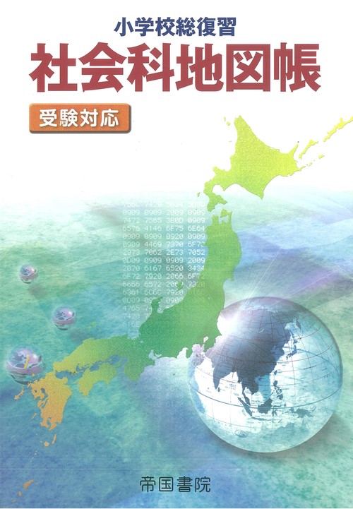 小学校総復習社会科地図帳 〔2019〕5版