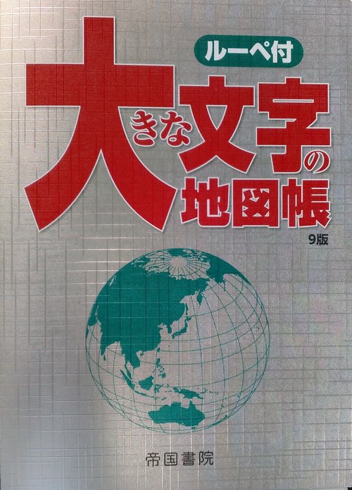 大きな文字の地図帳