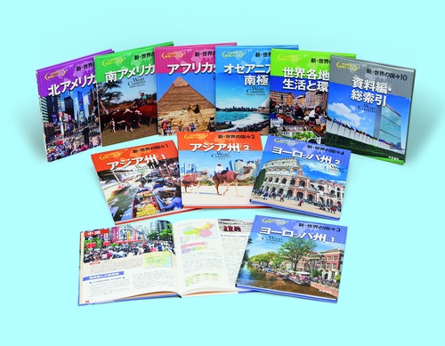 新・世界の国々　全10巻