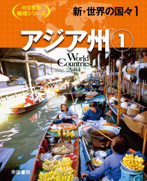 新・世界の国々1　アジア州①