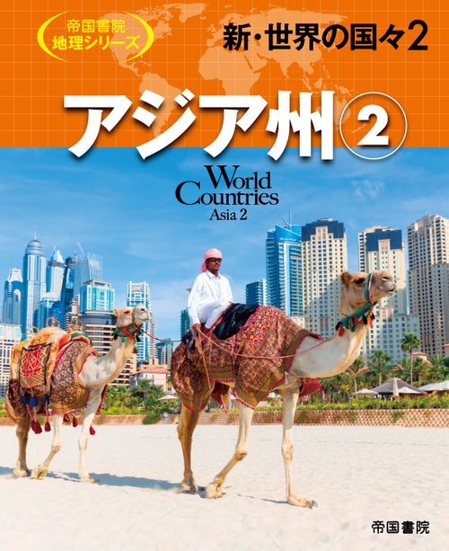新・世界の国々2　アジア州②