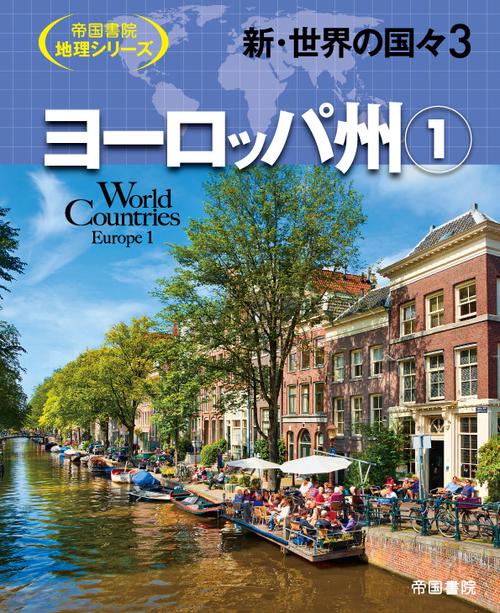 新・世界の国々3　ヨーロッパ州①