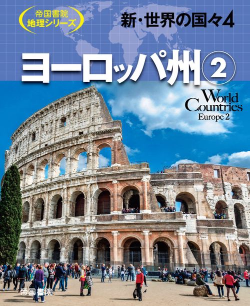 新・世界の国々4　ヨーロッパ州②