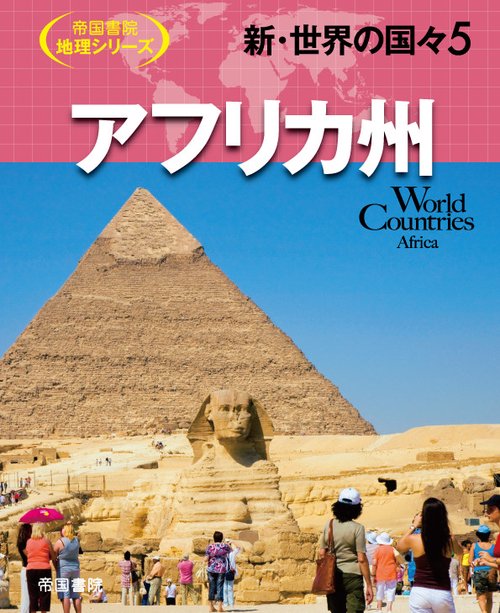 新・世界の国々5　アフリカ州