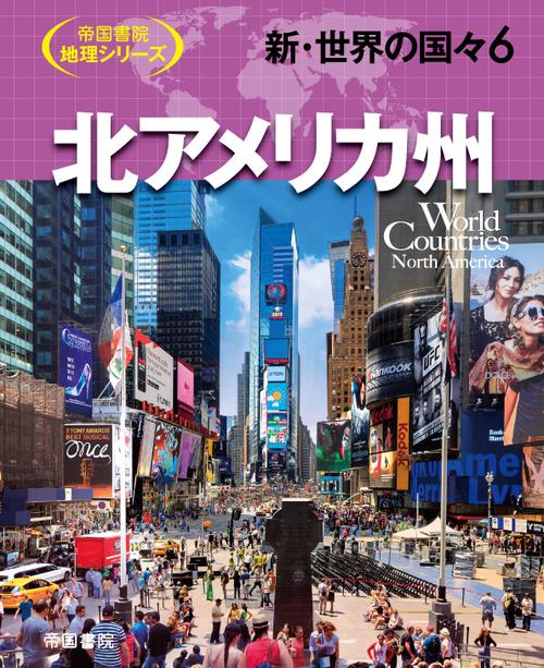 新・世界の国々6　北アメリカ州