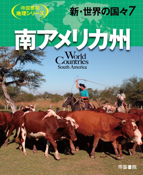 新・世界の国々7　南アメリカ州