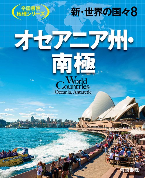 新・世界の国々8　オセアニア州・南極