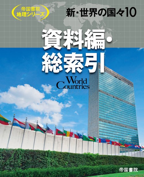 新・世界の国々10　資料編・総索引