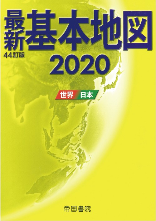 最新基本地図 世界・日本 2020