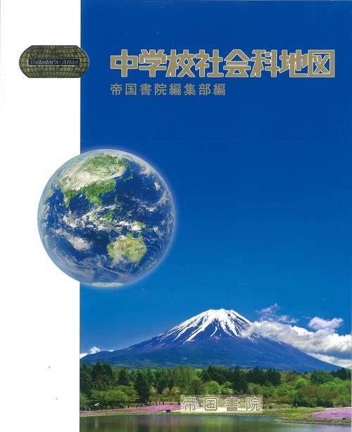 中学校社会科地図 〔2019〕