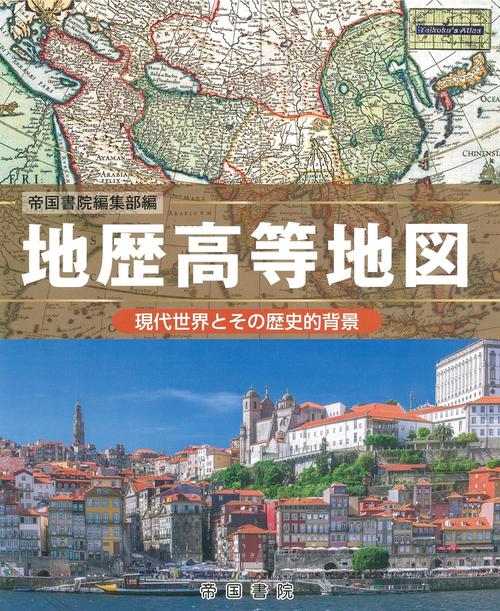 地歴高等地図 現代世界とその歴史的背景 〔2019〕
