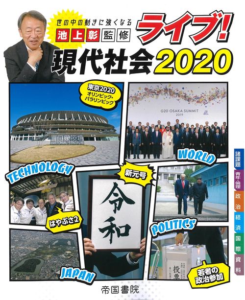 ライブ！現代社会　2020